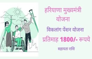 Haryana Viklang Pension Yojana 2021