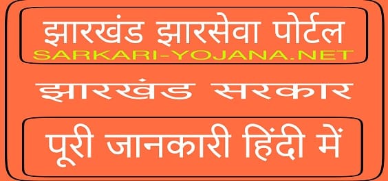 Jharkhand Jharsewa Portal 2022 Certificate