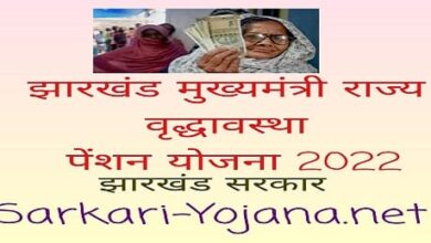 Jharkhand Mukhyamantri Rajya Vridhavastha Pension Yojana 2022