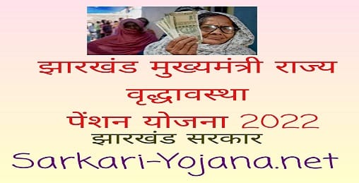Jharkhand Mukhyamantri Rajya Vridhavastha Pension Yojana 2022