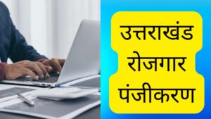 Uttarakhand Employment Registration